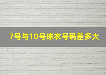 7号与10号球衣号码差多大