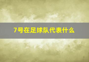 7号在足球队代表什么