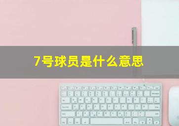 7号球员是什么意思