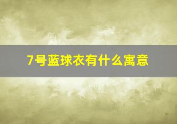 7号蓝球衣有什么寓意