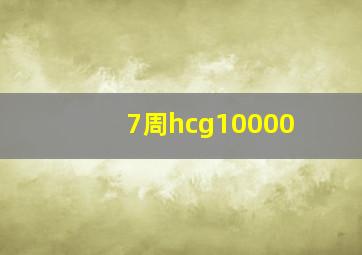 7周hcg10000