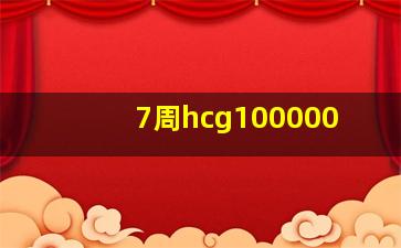 7周hcg100000