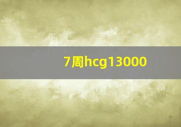 7周hcg13000