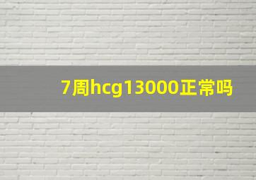 7周hcg13000正常吗