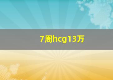 7周hcg13万