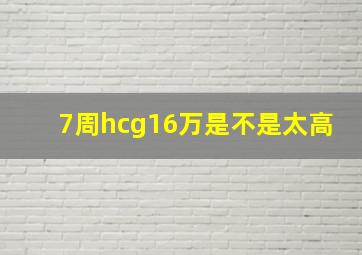 7周hcg16万是不是太高