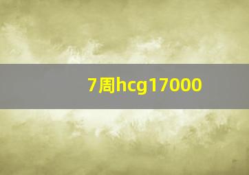 7周hcg17000