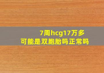 7周hcg17万多可能是双胞胎吗正常吗