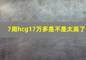 7周hcg17万多是不是太高了