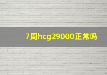 7周hcg29000正常吗