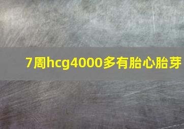 7周hcg4000多有胎心胎芽