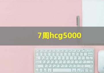 7周hcg5000