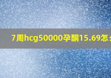 7周hcg50000孕酮15.69怎么办