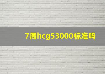 7周hcg53000标准吗