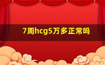 7周hcg5万多正常吗