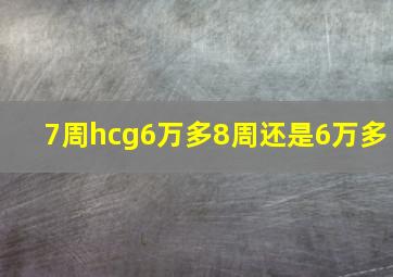 7周hcg6万多8周还是6万多