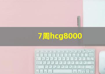 7周hcg8000