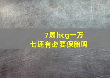 7周hcg一万七还有必要保胎吗