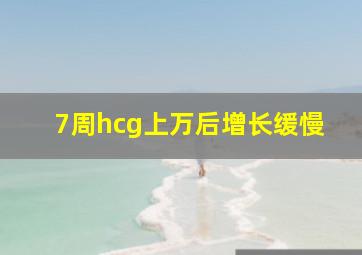 7周hcg上万后增长缓慢