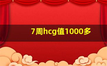 7周hcg值1000多