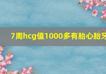 7周hcg值1000多有胎心胎牙