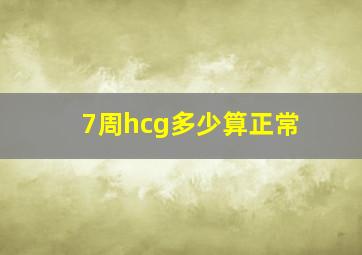 7周hcg多少算正常