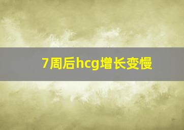 7周后hcg增长变慢