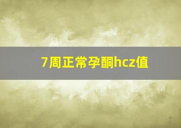 7周正常孕酮hcz值