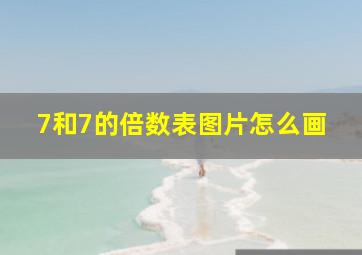 7和7的倍数表图片怎么画