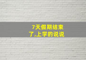 7天假期结束了,上学的说说