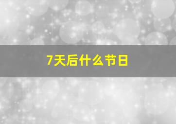 7天后什么节日