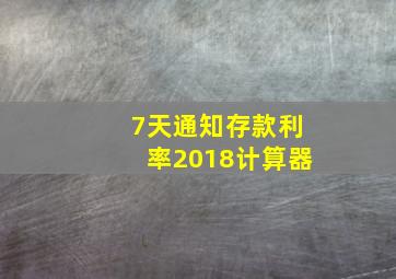 7天通知存款利率2018计算器