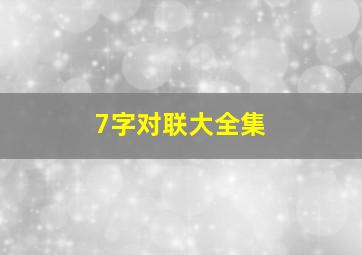 7字对联大全集