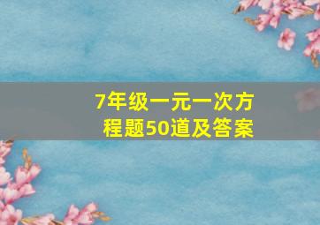 7年级一元一次方程题50道及答案