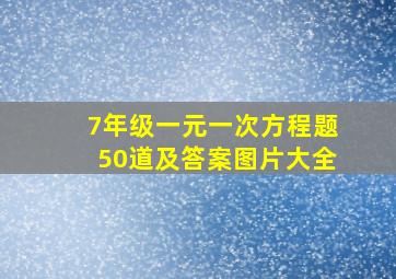 7年级一元一次方程题50道及答案图片大全