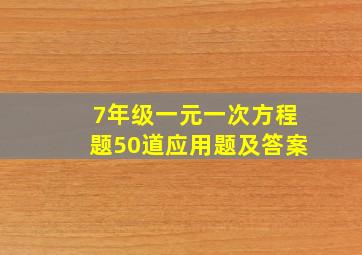 7年级一元一次方程题50道应用题及答案