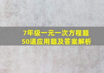 7年级一元一次方程题50道应用题及答案解析