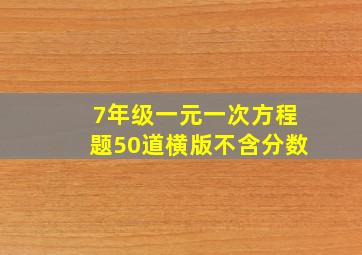 7年级一元一次方程题50道横版不含分数