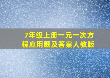 7年级上册一元一次方程应用题及答案人教版