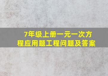 7年级上册一元一次方程应用题工程问题及答案