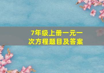 7年级上册一元一次方程题目及答案