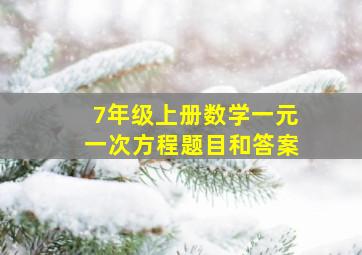 7年级上册数学一元一次方程题目和答案