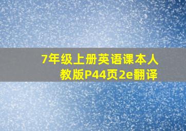 7年级上册英语课本人教版P44页2e翻译