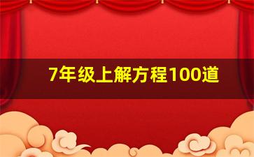 7年级上解方程100道