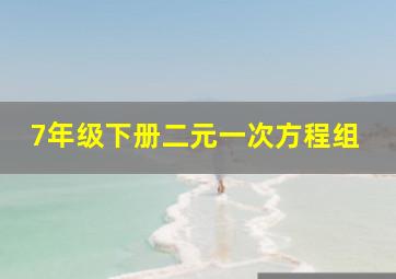 7年级下册二元一次方程组