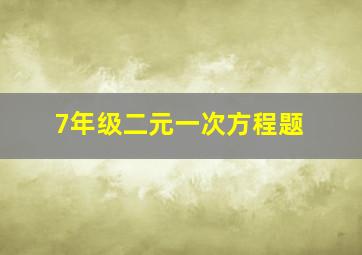 7年级二元一次方程题