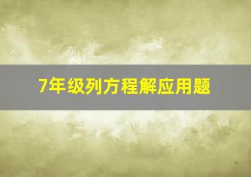 7年级列方程解应用题