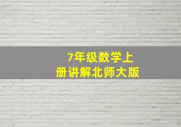 7年级数学上册讲解北师大版