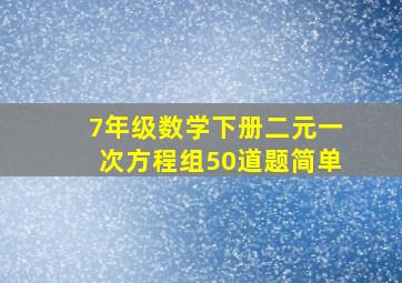 7年级数学下册二元一次方程组50道题简单