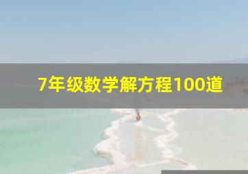 7年级数学解方程100道